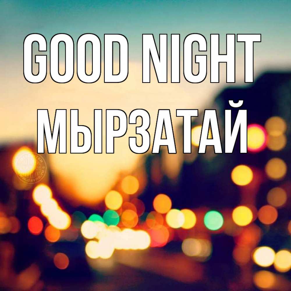 Greetings card с именем, Мырзатай Good night город Greetings with text for free download 