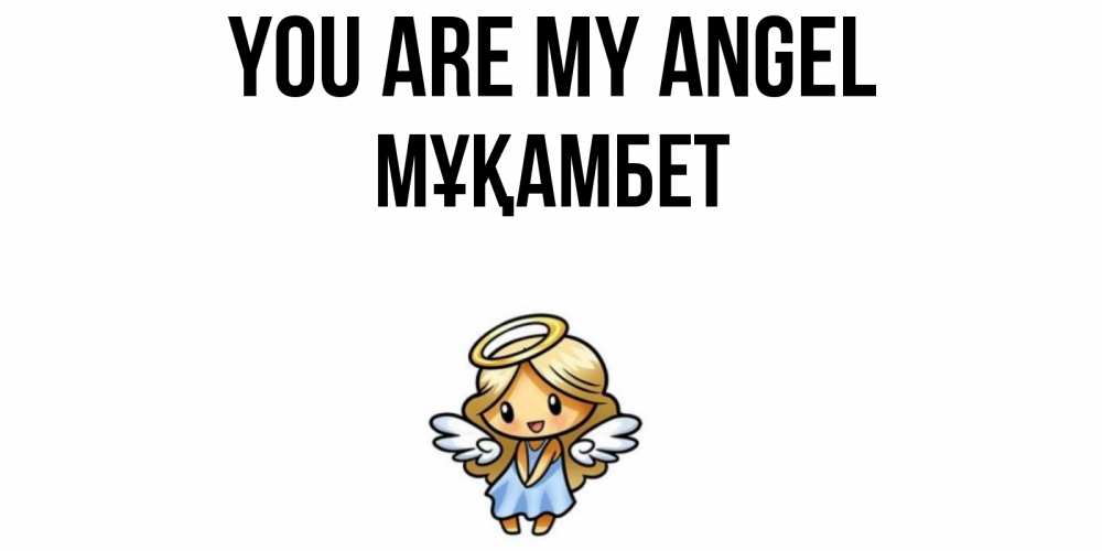 Greetings card с именем, МҰҚАМБЕТ You are my angel ангел Greetings with text for free download 