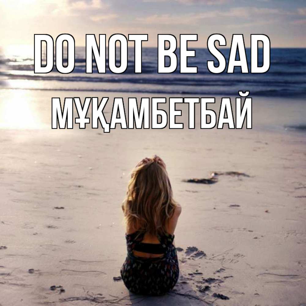 Greetings card с именем, Мұқамбетбай Do not be sad песочек Greetings with text for free download 