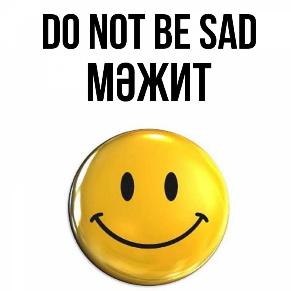 Greetings card с именем, МӘЖИТ Do not be sad желаем всем позитива Greetings with text for free download 