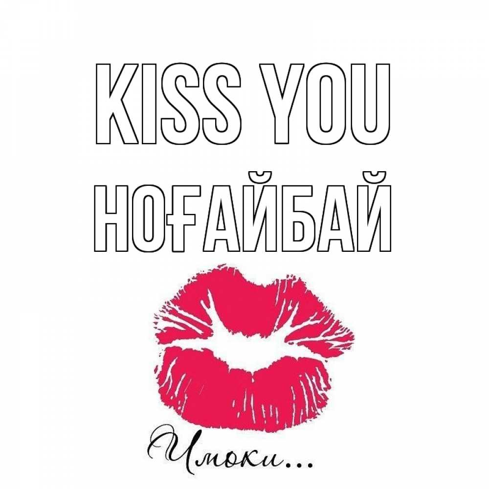 Greetings card с именем, НОҒАЙБАЙ Kiss you поцелуй с подписью Greetings with text for free download 