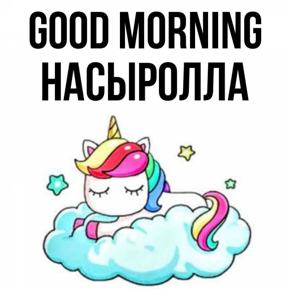 Greetings card с именем, Насыролла Good morning радужное утро Greetings with text for free download 