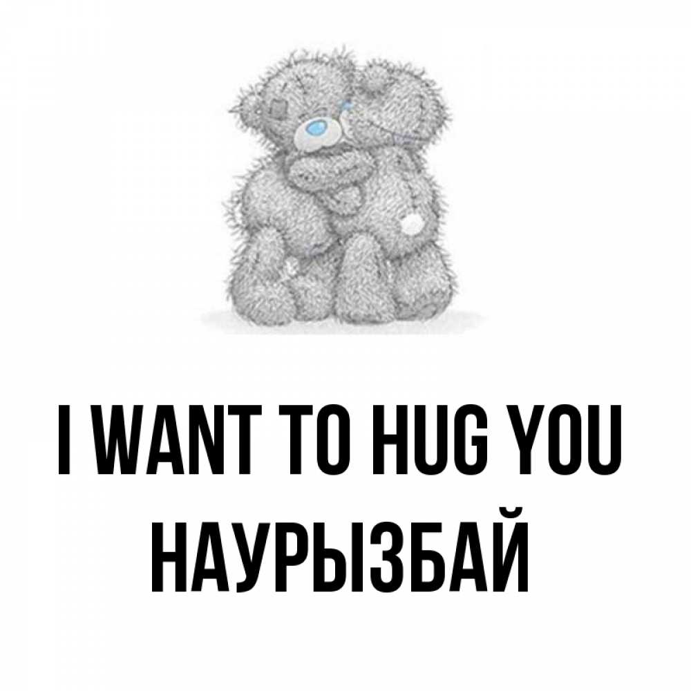 Greetings card с именем, Наурызбай I want to hug you два теддика Greetings with text for free download 