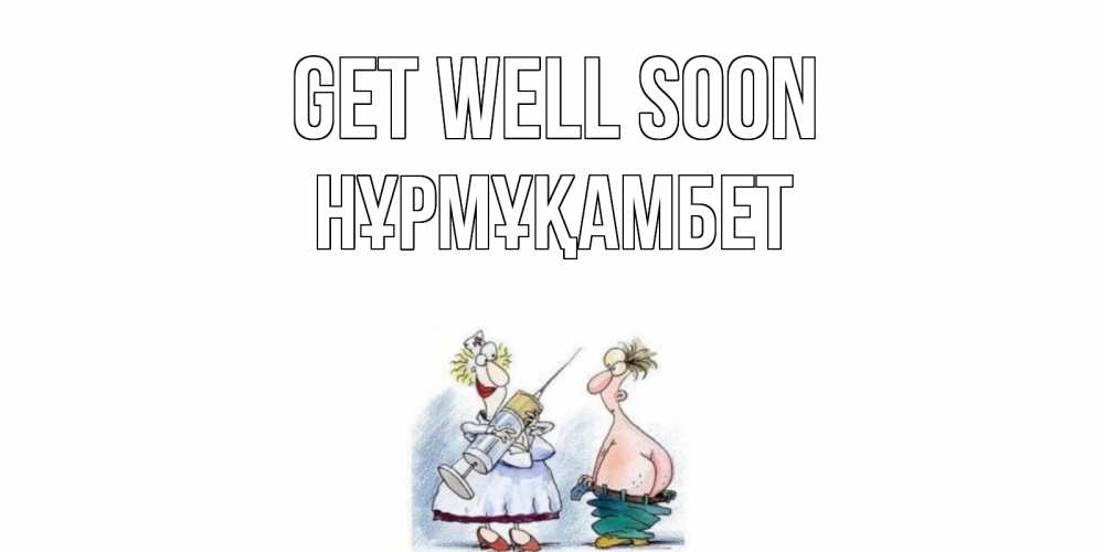 Greetings card с именем, НҰРМҰҚАМБЕТ Get well soon шприц Greetings with text for free download 