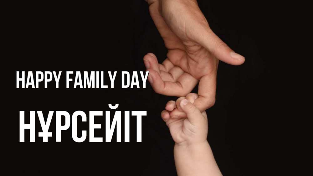 Greetings card с именем, НҰРСЕЙІТ happy family day с днем семьи Greetings with text for free download 
