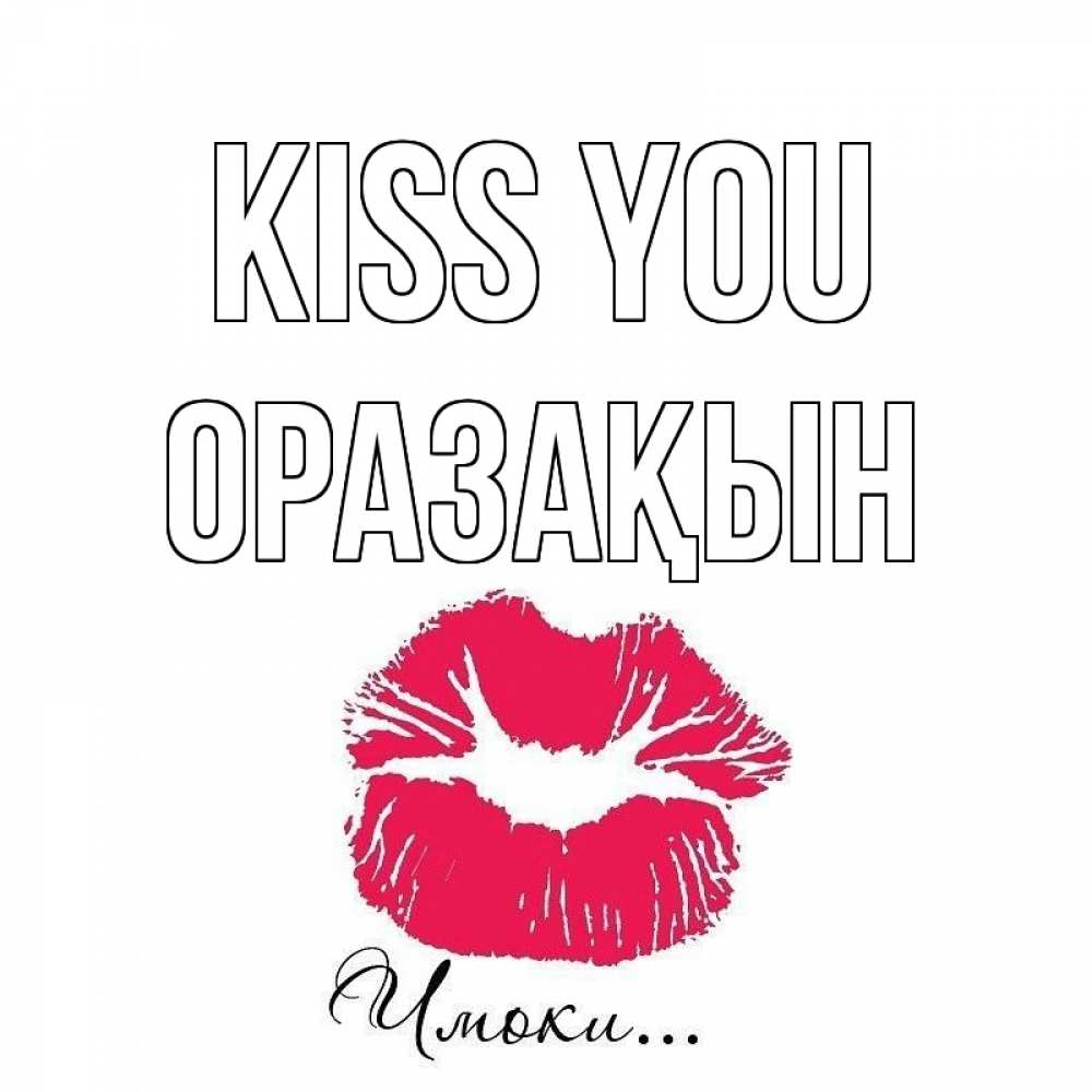 Greetings card с именем, ОРАЗАҚЫН Kiss you поцелуй с подписью Greetings with text for free download 