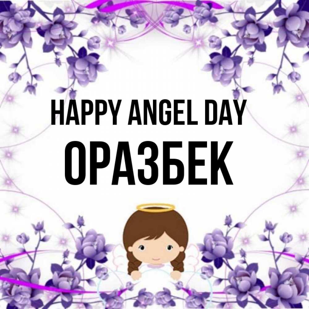 Greetings card с именем, ОРАЗБЕК happy angel day с именинами в рамочке Greetings with text for free download 