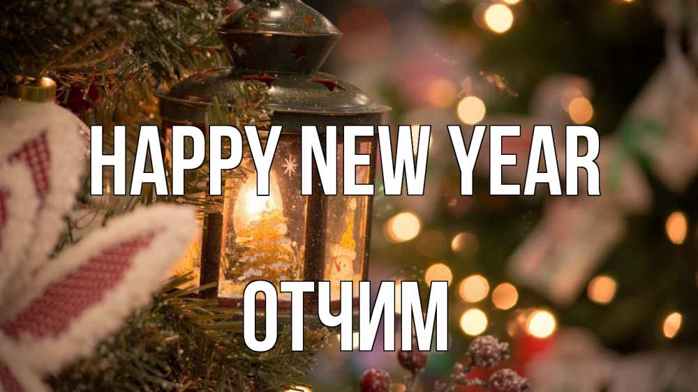 Greetings card с именем, Отчим Happy New Year новый год фонарик Greetings with text for free download 