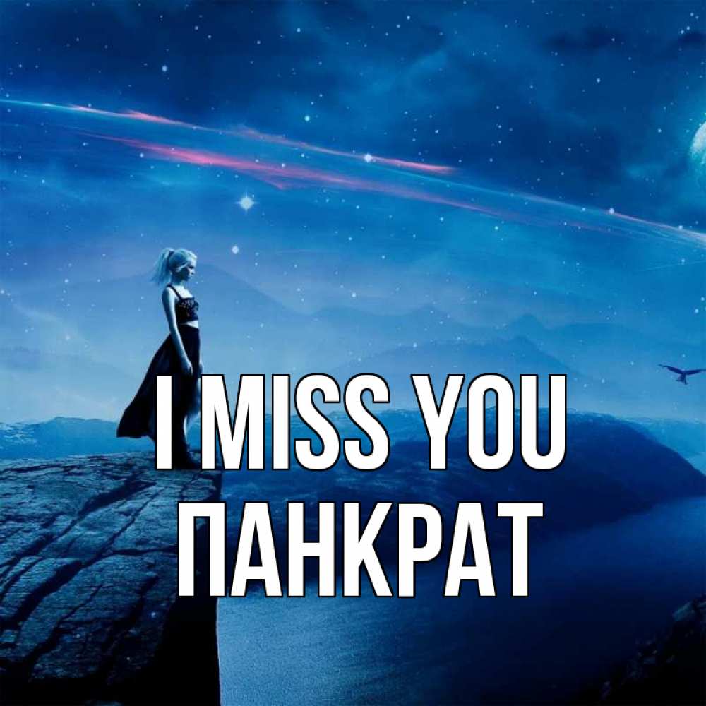 Greetings card с именем, Панкрат I miss you одна Greetings with text for free download 
