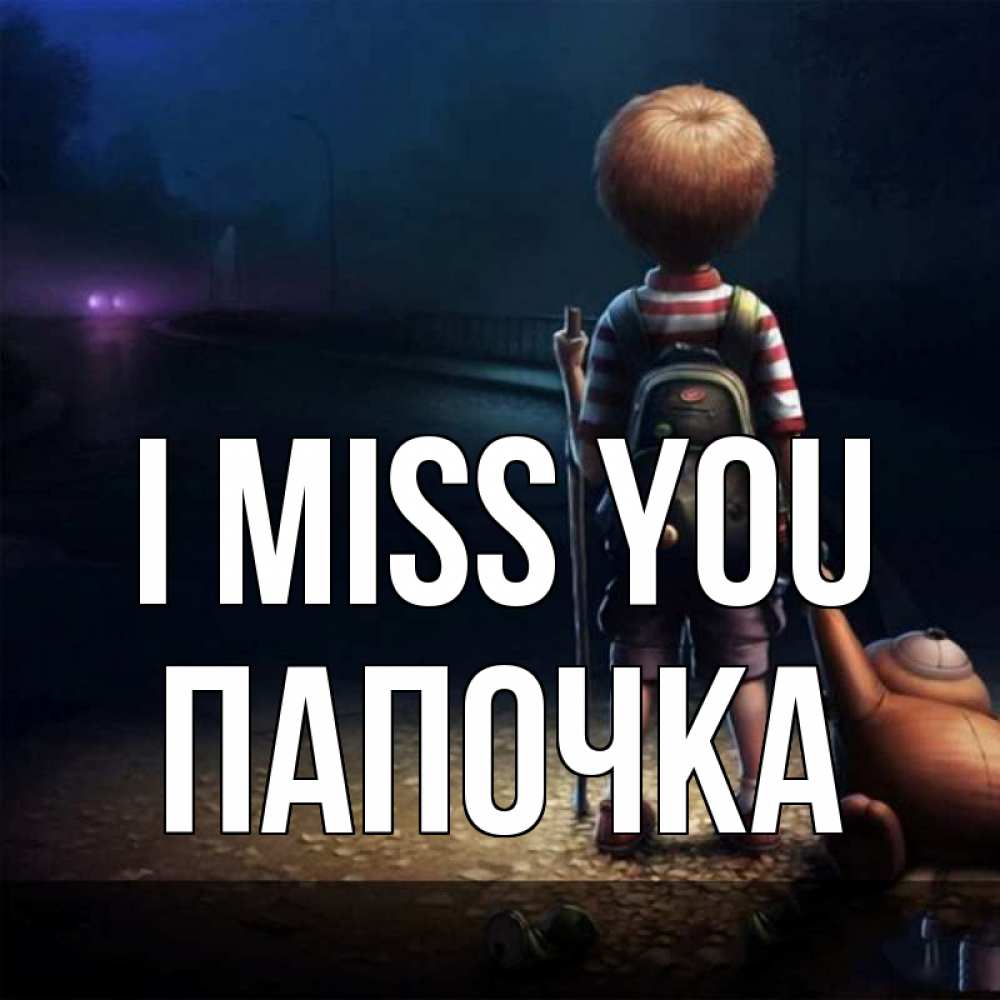 Greetings card с именем, Папочка I miss you скучно Greetings with text for free download 