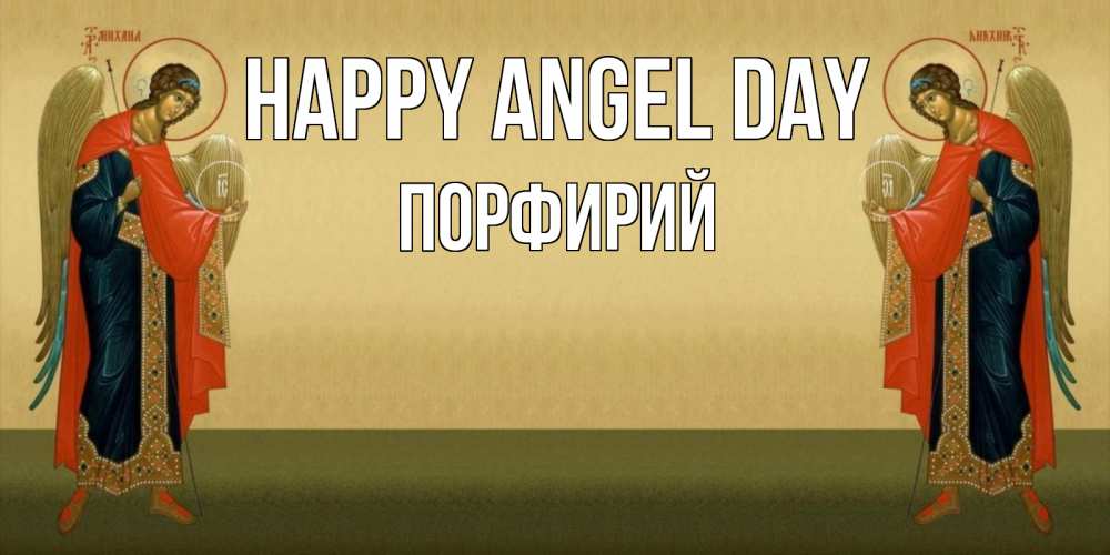 Greetings card с именем, Порфирий happy angel day христианство, праздники, день ангела Greetings with text for free download 