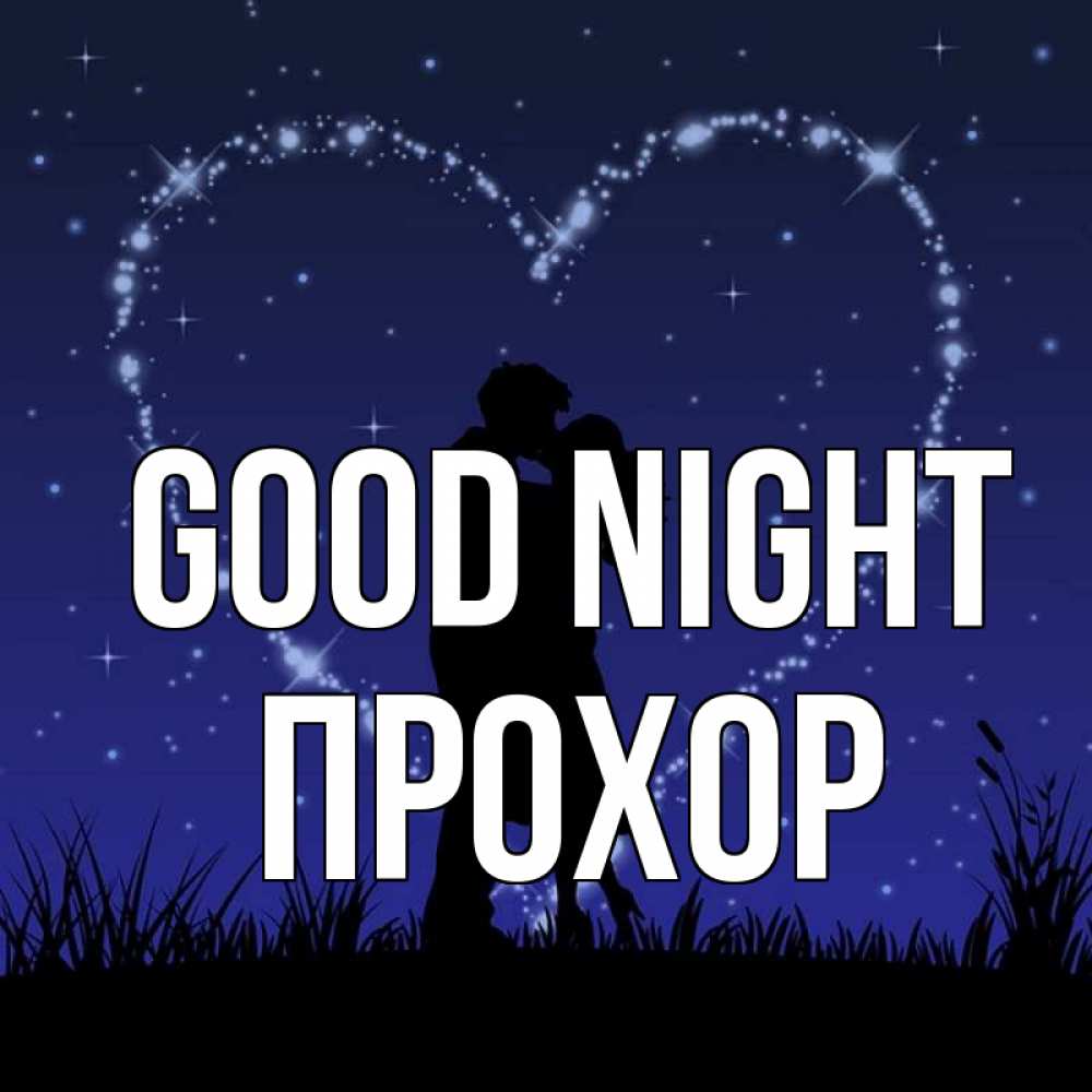 Greetings card с именем, Прохор Good night сладких снов Greetings with text for free download 