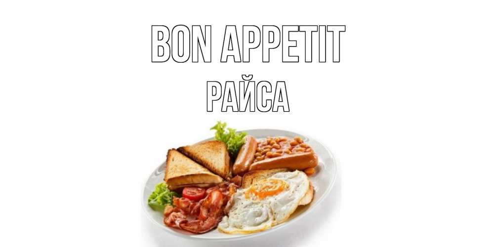 Greetings card с именем, РАЙСА Bon Appetit завтрак Greetings with text for free download 