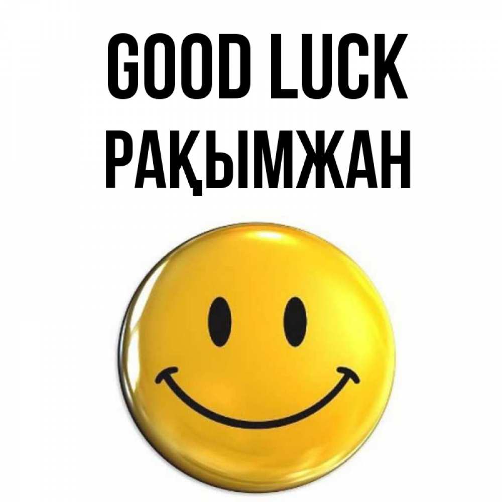 Greetings card с именем, Рақымжан Good luck для поднятия настроения открытки на каждый день Greetings with text for free download 