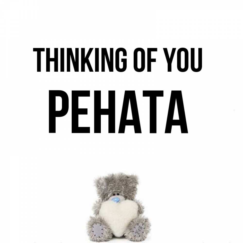 Greetings card с именем, Рената Thinking of you тедди с сердечком для любимой Greetings with text for free download 