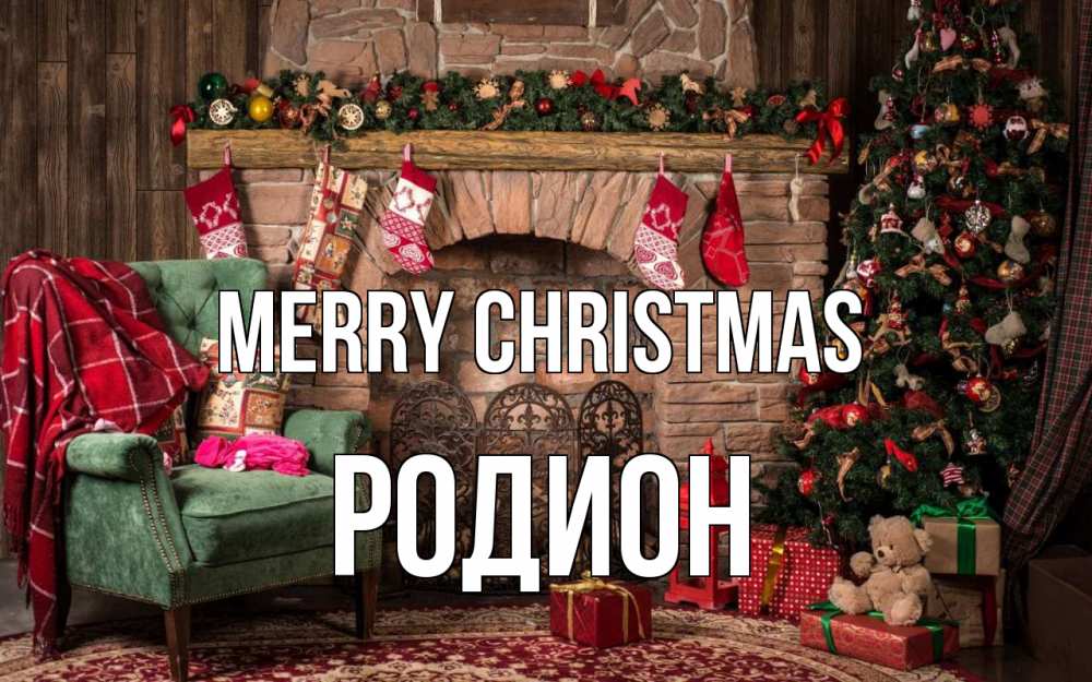 Greetings card с именем, Родион Merry Christmas рождество, камин, ель Greetings with text for free download 