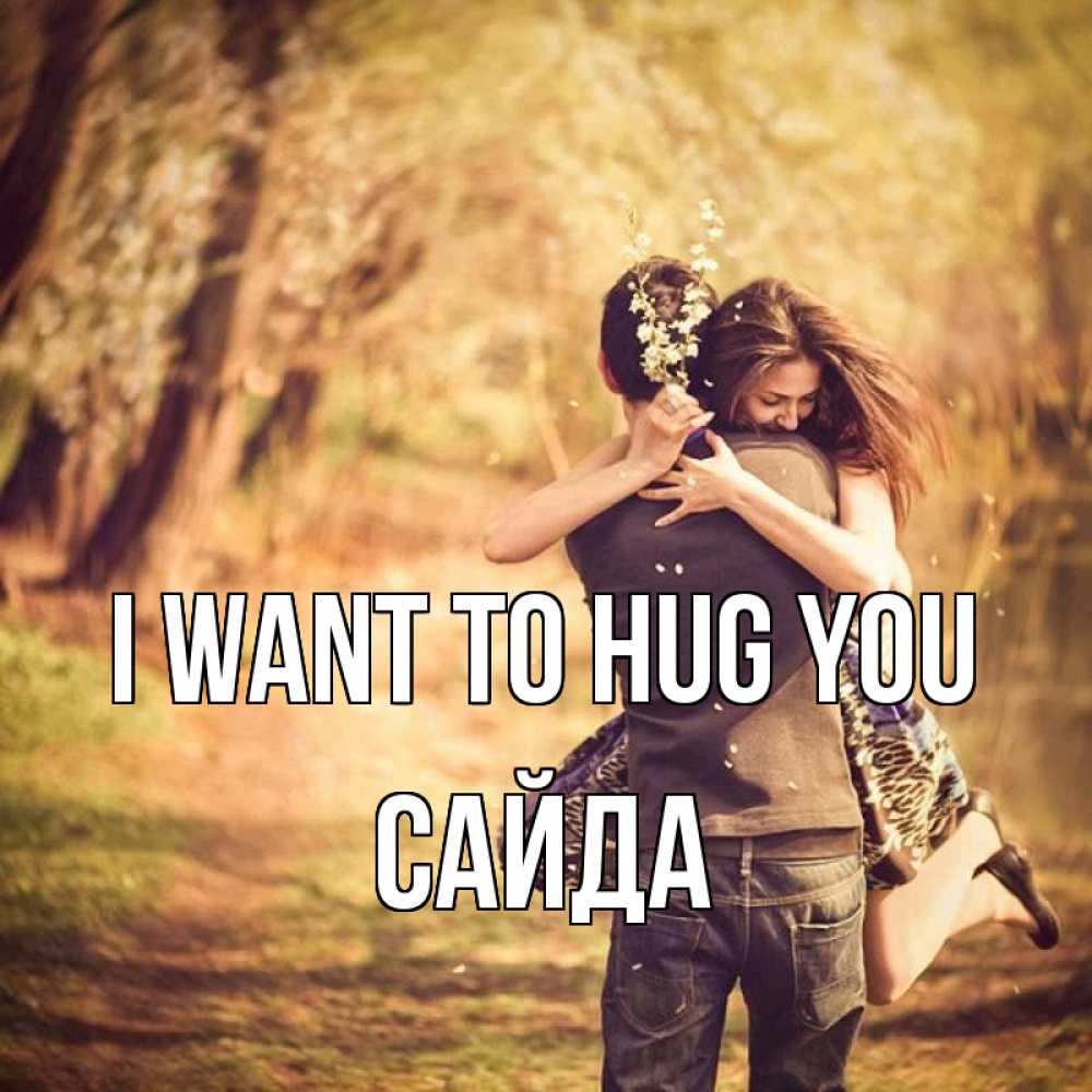 Greetings card с именем, САЙДА I want to hug you Лес осенний Greetings with text for free download 