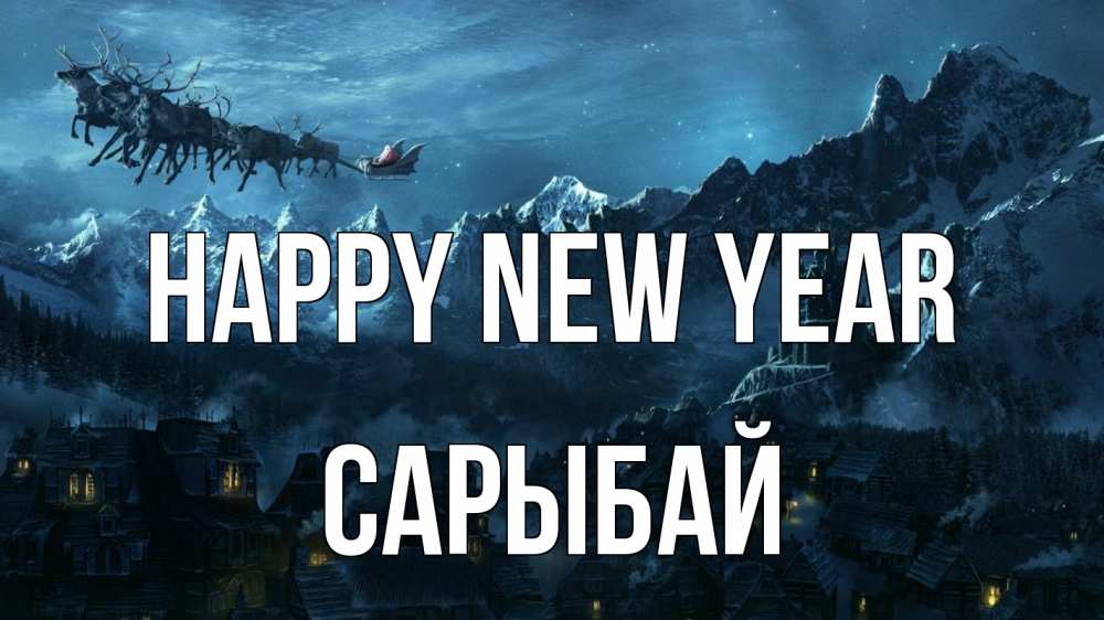Greetings card с именем, САРЫБАЙ Happy New Year дед мороз олени Greetings with text for free download 