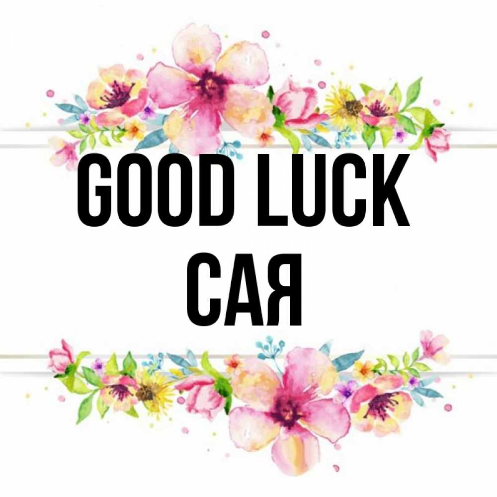 Greetings card с именем, САЯ Good luck пусть повезет 1 Greetings with text for free download 