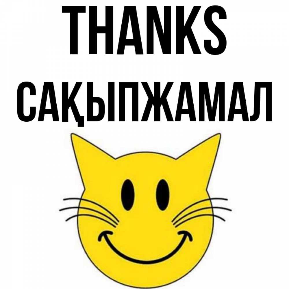 Greetings card с именем, САҚЫПЖАМАЛ Thanks улыбающийся смайл кот Greetings with text for free download 