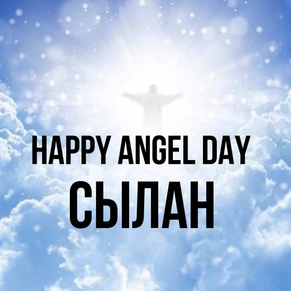 Greetings card с именем, СЫЛАН happy angel day ангел на облаках в свете солнца Greetings with text for free download 