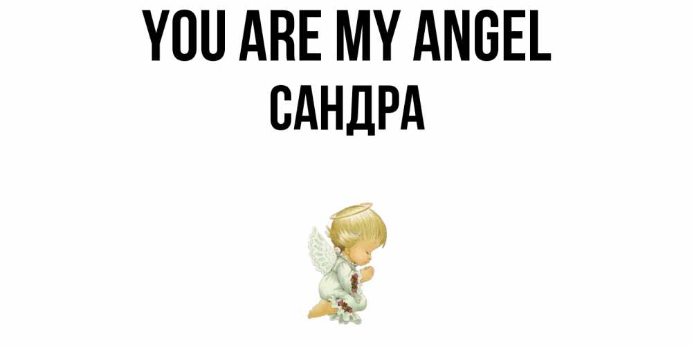 Greetings card с именем, Сандра You are my angel ангел Greetings with text for free download 