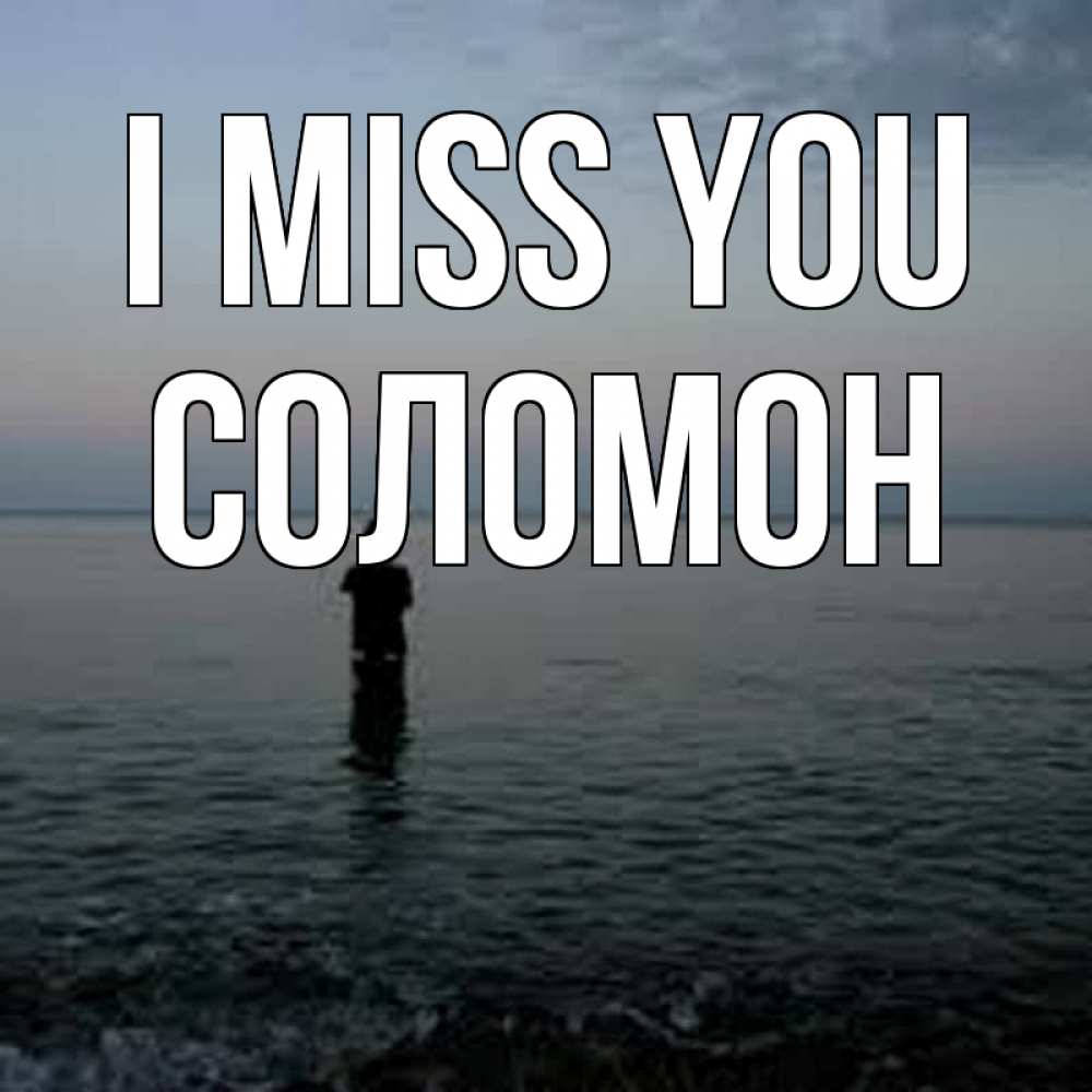 Greetings card с именем, Соломон I miss you скука Greetings with text for free download 