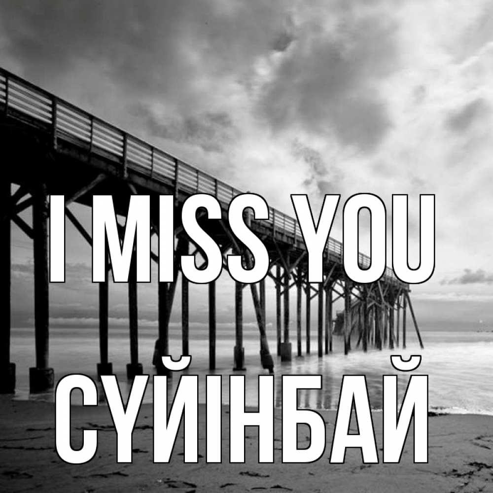 Greetings card с именем, СҮЙІНБАЙ I miss you старый Greetings with text for free download 