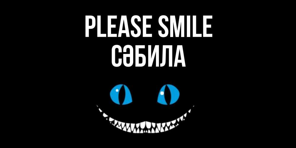 Greetings card с именем, СӘБИЛА Please smile кот улыбается Greetings with text for free download 