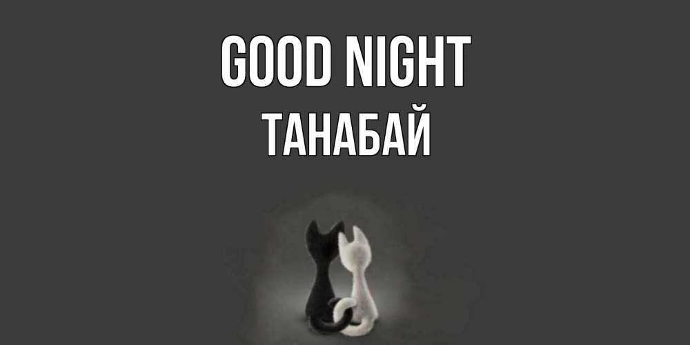 Greetings card с именем, ТАНАБАЙ Good night коты Greetings with text for free download 