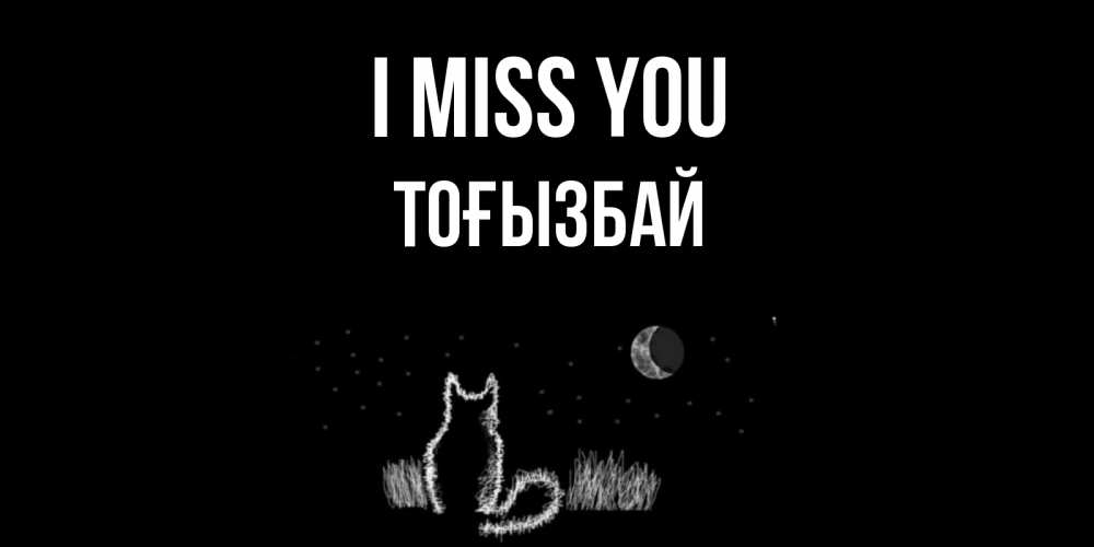 Greetings card с именем, ТОҒЫЗБАЙ I miss you кот Greetings with text for free download 