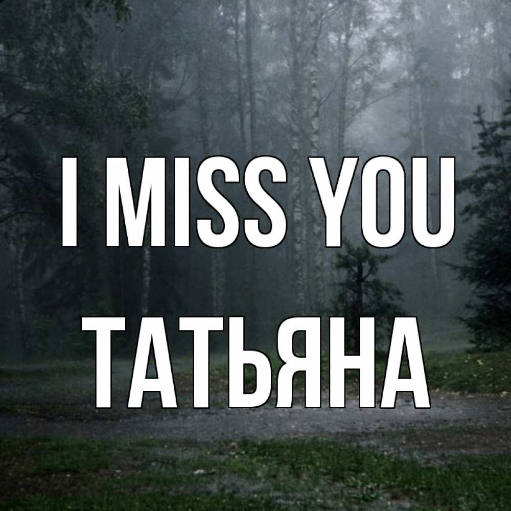 Greetings card с именем, Татьяна I miss you одна и плохо мне Greetings with text for free download 