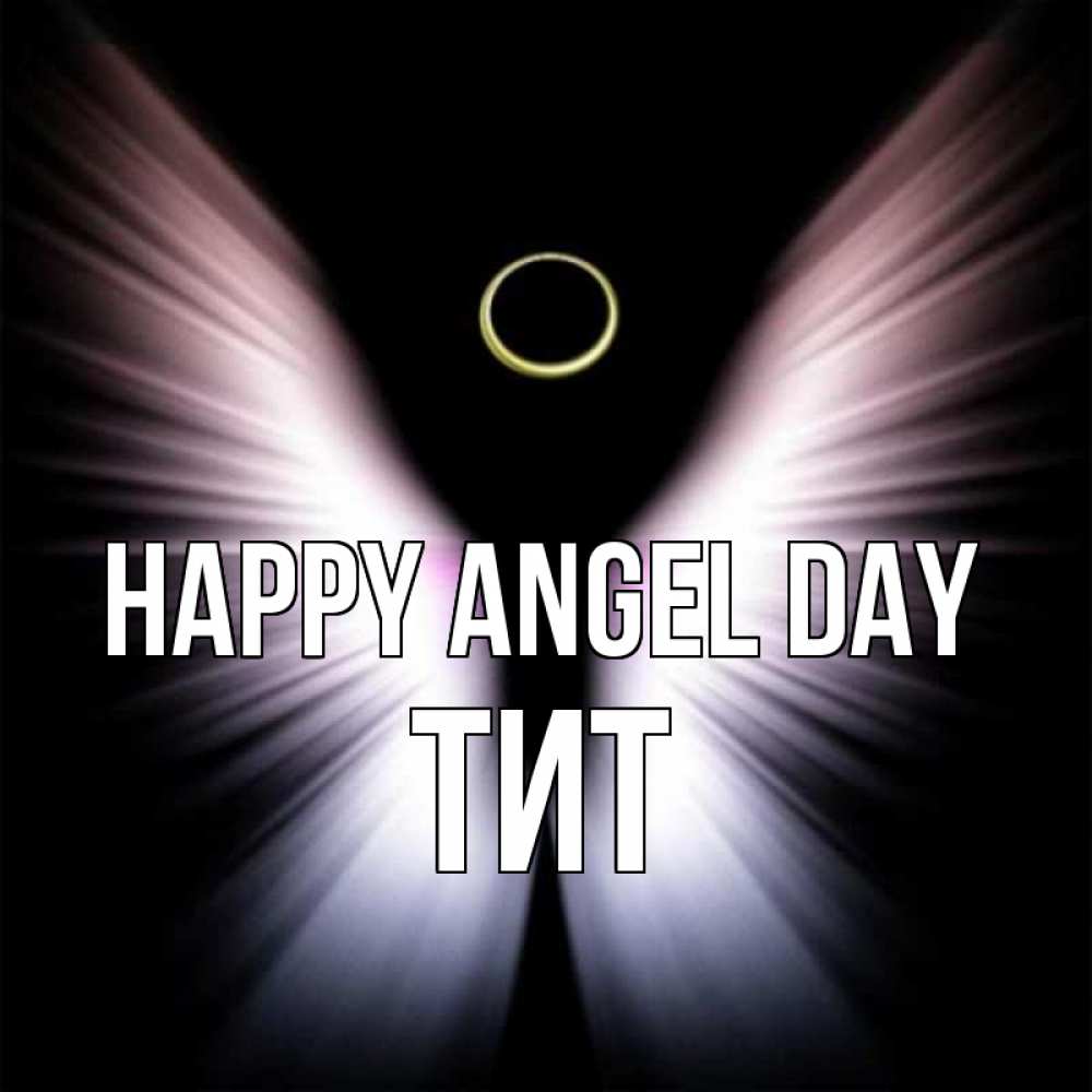 Greetings card с именем, Тит happy angel day ангел из света Greetings with text for free download 