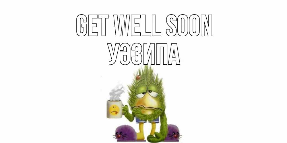 Greetings card с именем, УӘЗИПА Get well soon выздоравливайте быстрее Greetings with text for free download 