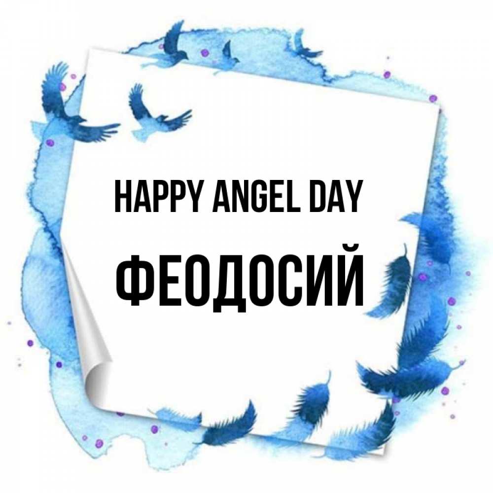 Greetings card с именем, Феодосий happy angel day красивые птицы летят Greetings with text for free download 