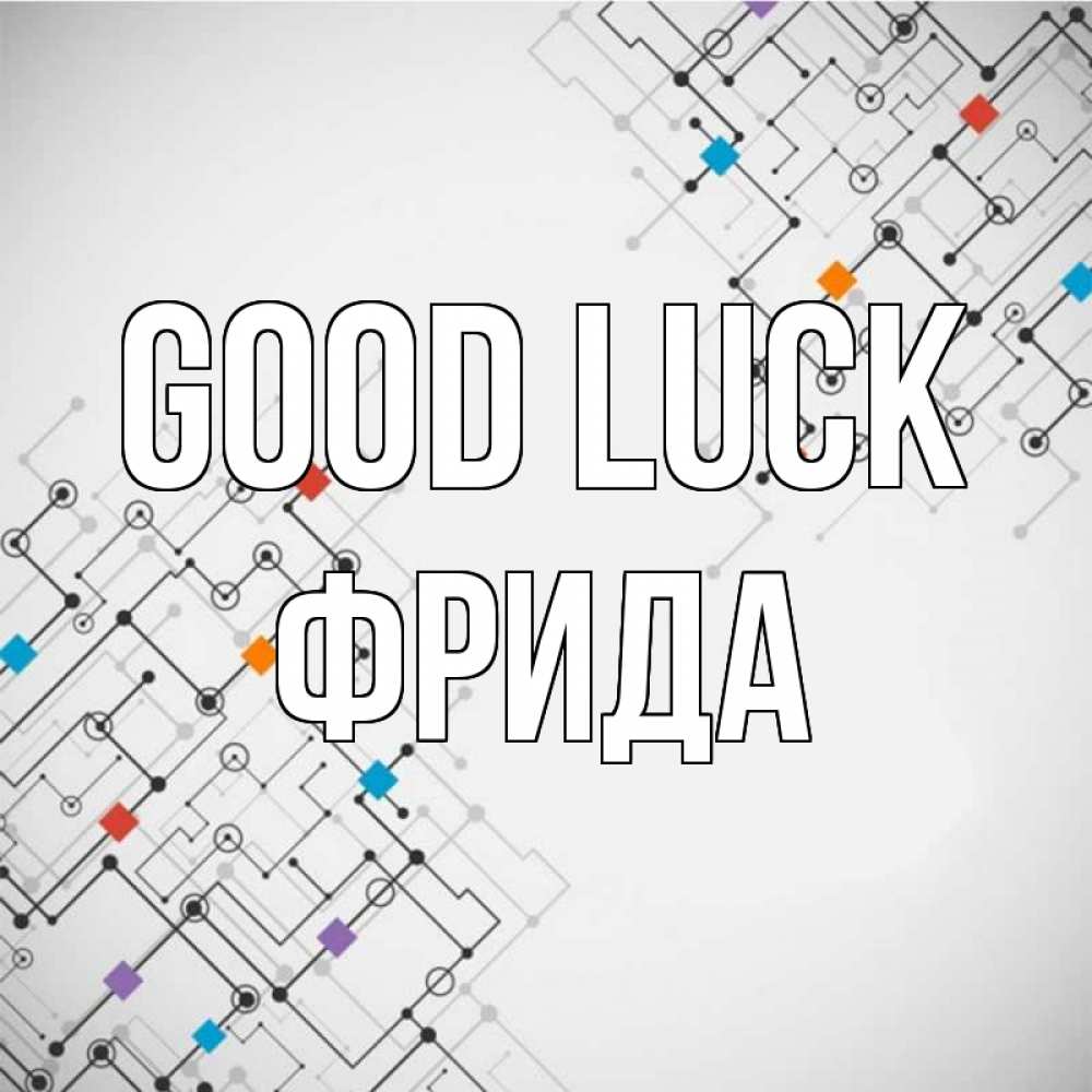 Greetings card с именем, Фрида Good luck на удач Greetings with text for free download 