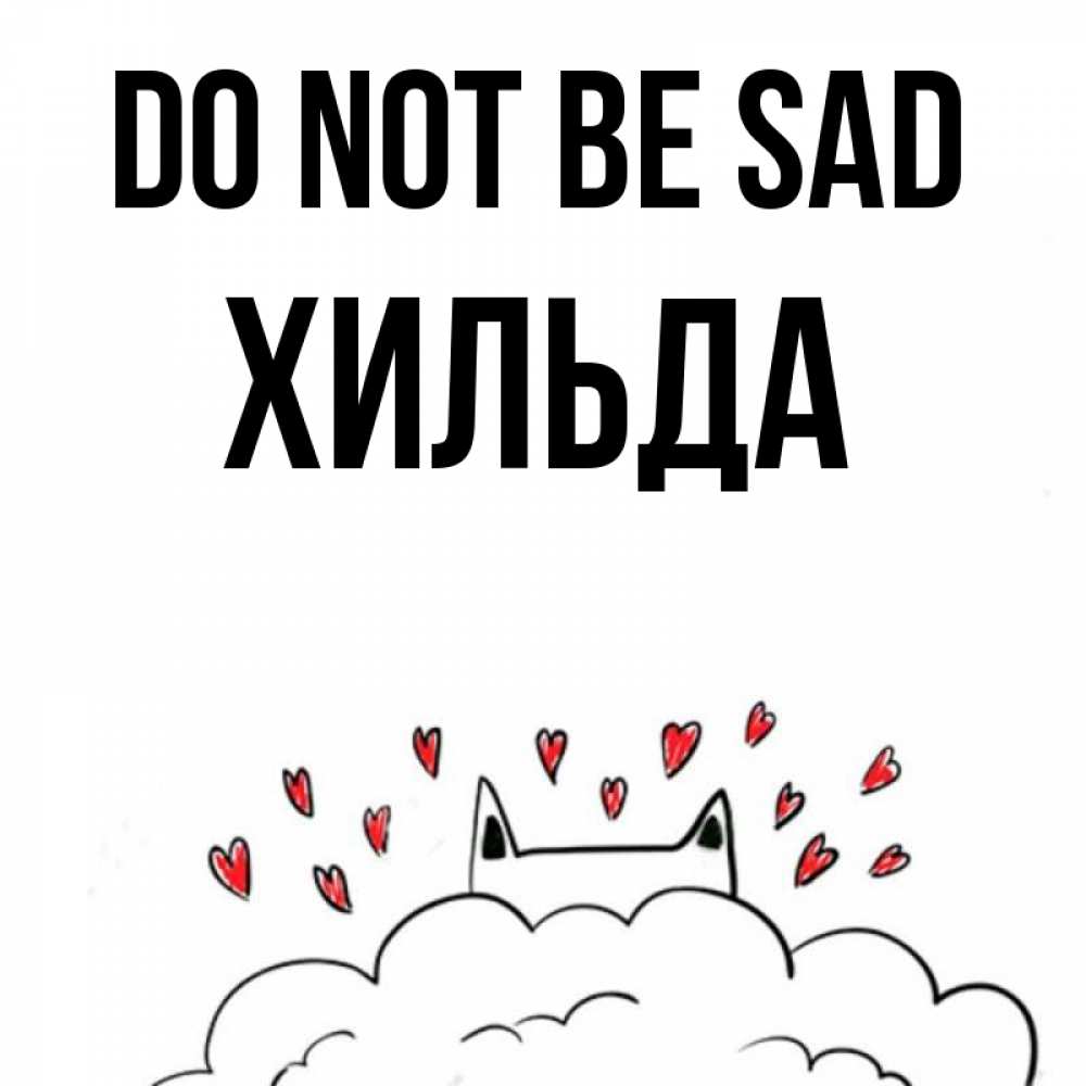 Greetings card с именем, Хильда Do not be sad облако и ушки котика с сердечками Greetings with text for free download 