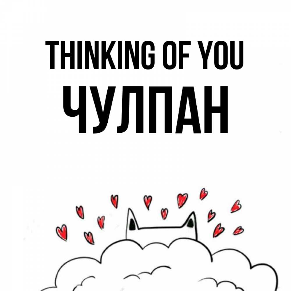 Greetings card с именем, Чулпан Thinking of you кот за облаком Greetings with text for free download 