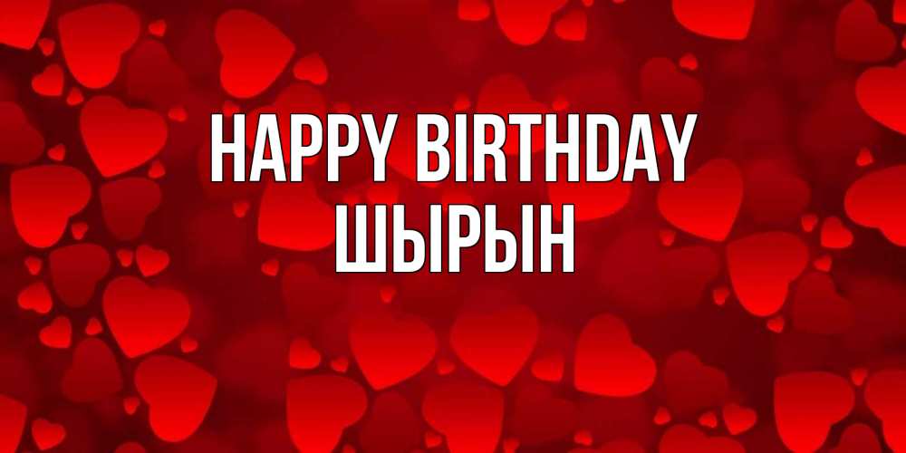 Greetings card с именем, ШЫРЫН Happy Birthday прекрасные сердечки на открытке с красным фоном Greetings with text for free download 