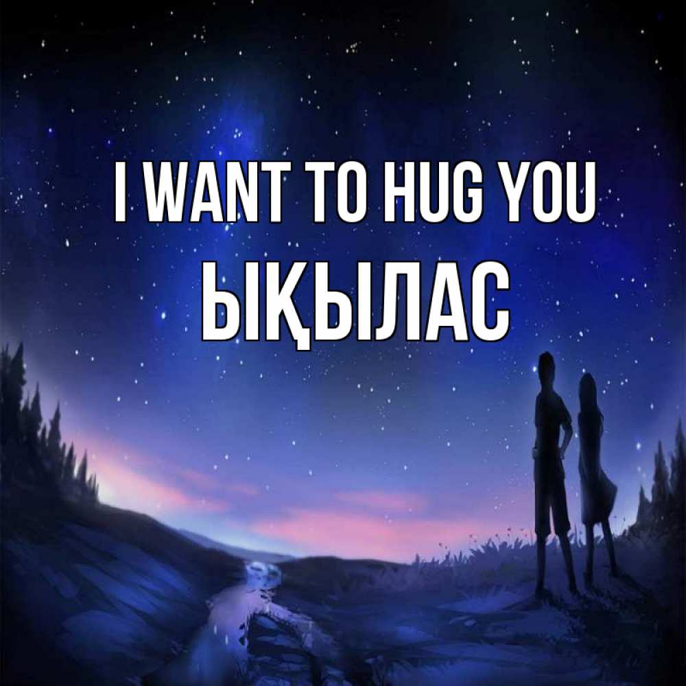 Greetings card с именем, ЫҚЫЛАС I want to hug you абстракция 1 Greetings with text for free download 