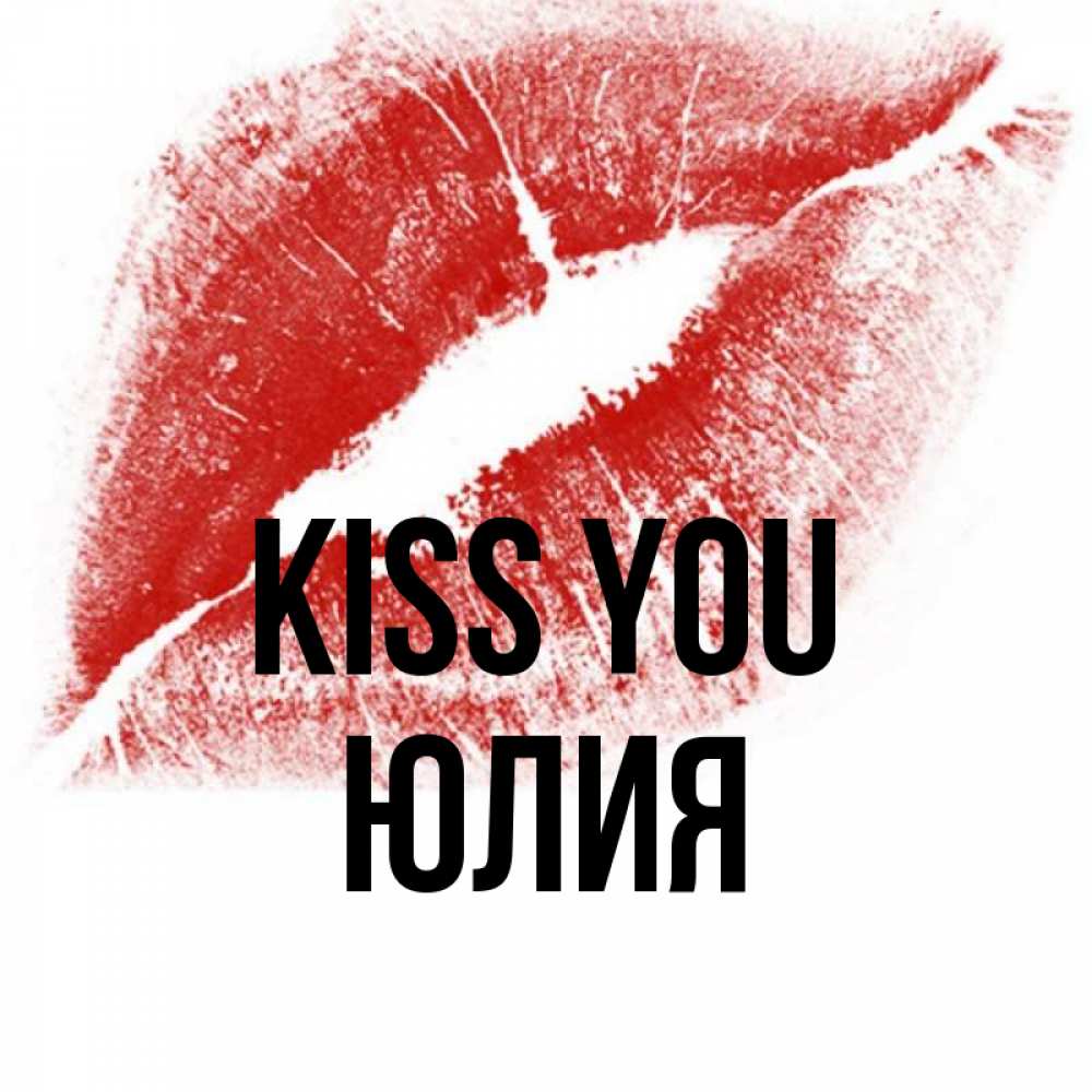 Greetings card с именем, Юлия Kiss you открытка с пожеланием поцелуя Greetings with text for free download 
