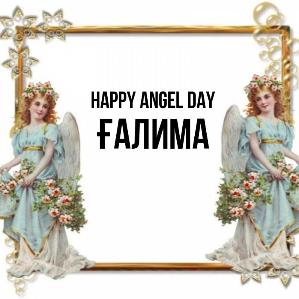 Greetings card с именем, ҒАЛИМА happy angel day рамочка из золота и ангелы Greetings with text for free download 