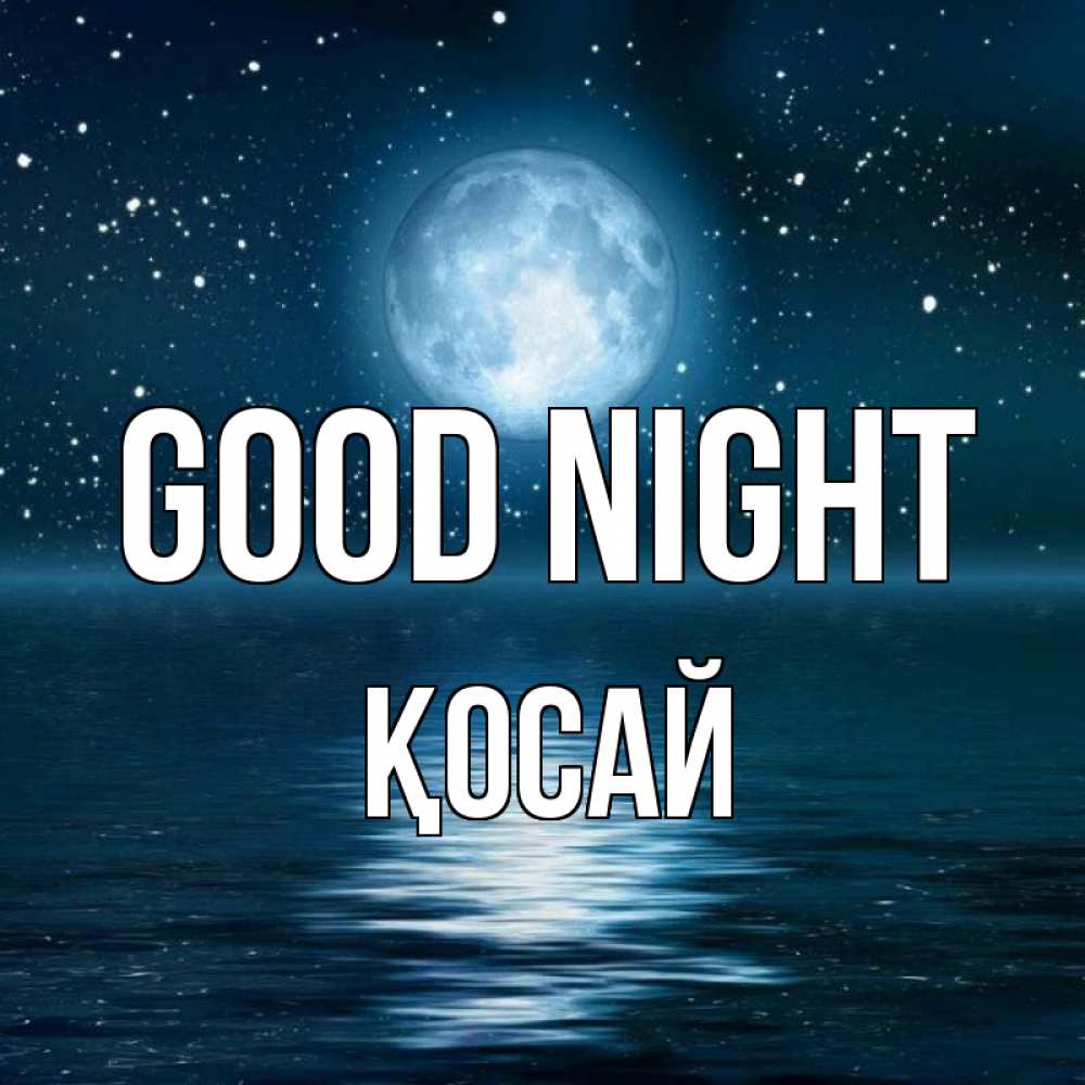 Greetings card с именем, ҚОСАЙ Good night звезды Greetings with text for free download 