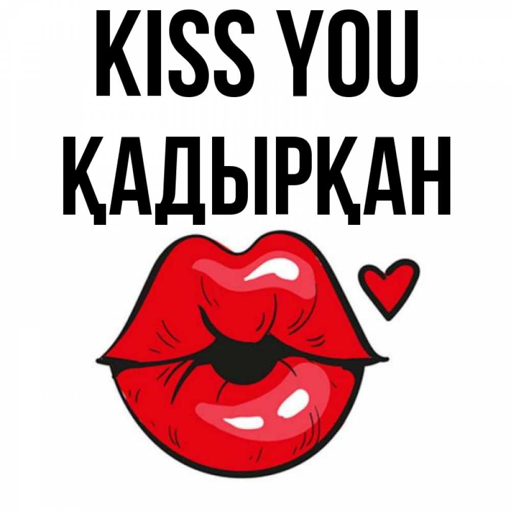 Greetings card с именем, Қадырқан Kiss you открытка с поцелуем любви для парня Greetings with text for free download 