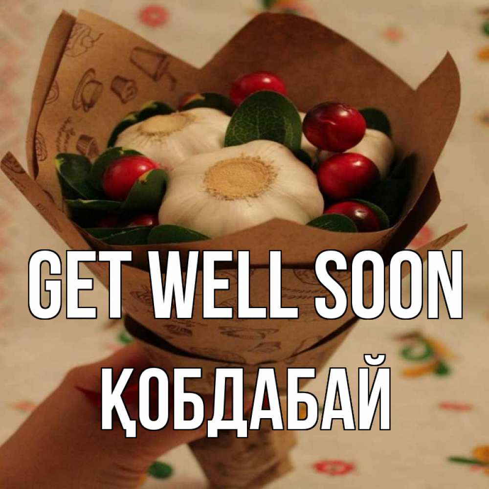 Greetings card с именем, Қобдабай Get well soon букет из фитонцидов и витамина c Greetings with text for free download 