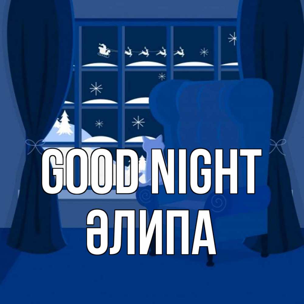 Greetings card с именем, ӘЛИПА Good night зимняя тема Greetings with text for free download 