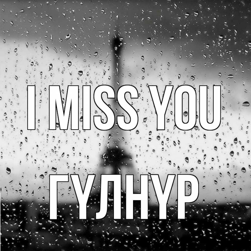 Greetings card с именем, ГҮЛНҮР I miss you башня Greetings with text for free download 