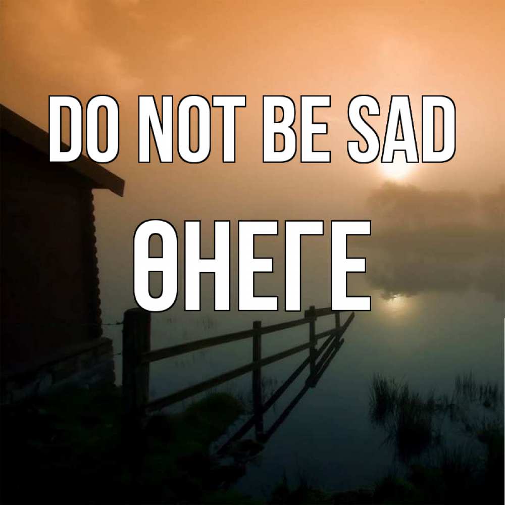 Greetings card с именем, ӨНЕГЕ Do not be sad дом у озера Greetings with text for free download 
