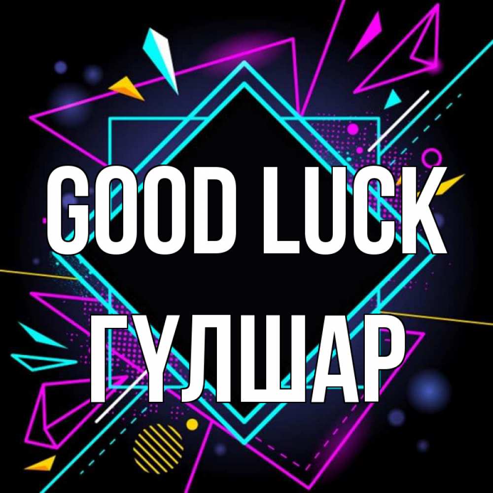 Greetings card с именем, ГҮЛШАР Good luck рамочки Greetings with text for free download 