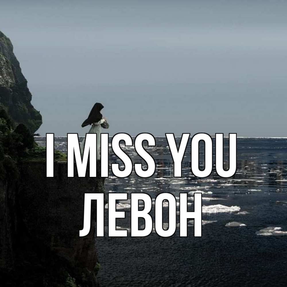 Greetings card с именем, Левон I miss you жду тебя или в монастырь Greetings with text for free download 